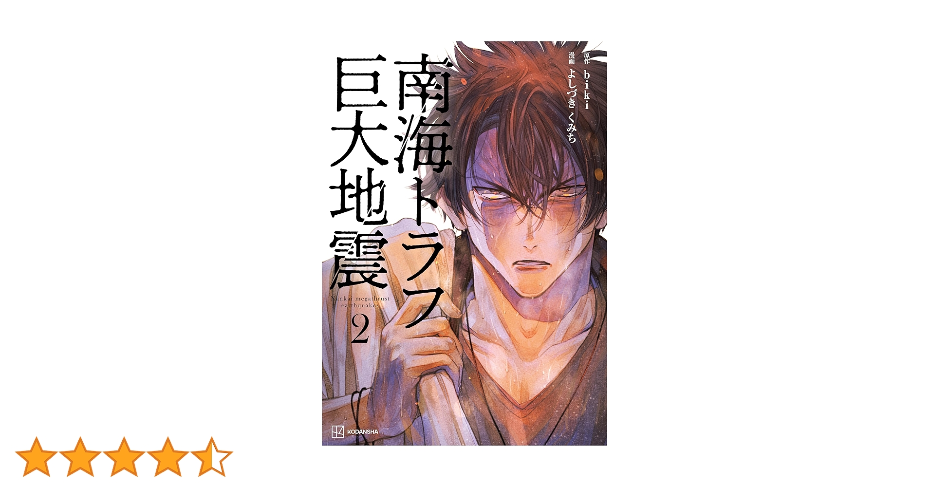 初版　帯付き　南海トラフ巨大地震1.2 biki よしづきくみち　講談社 初版 帯付き 南海トラフ巨大地震1.2 biki よしづきくみち 講談社